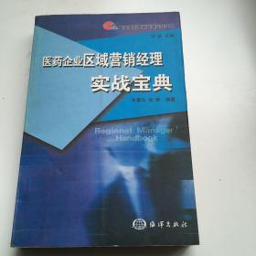 医药企业区域营销经理实战宝典