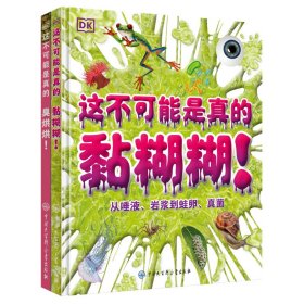 DK这不可能是真的（全2册） 杜倩译 9787520211147 中国大百科全书出版社