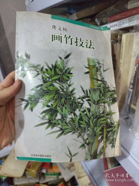 龚文帧画竹技法