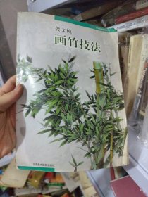 龚文帧画竹技法