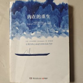 内在的重生