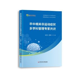 卒中相关非运动症状多学科管理专家共识