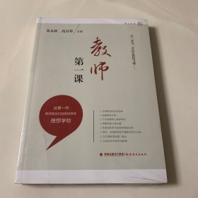 梦山书系：教师第一课