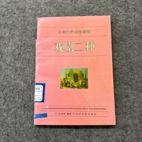 外国文学作品精选：戏剧二种