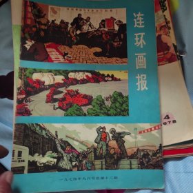 连环画报1974-9