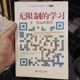 无限制的学习：下一代远程教育  [美]莱斯利·莫勒（Leslie Moller）、[美]杰森·B·休特（Jason B. Huett）  著；王为杰  译  华东师范大学出版社