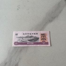 北京市地方粮票0.2市斤1982年