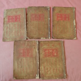 增广唐著写信必读 （5册）