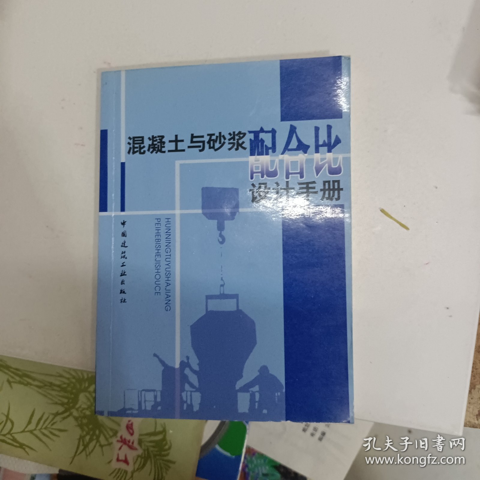 混凝土与砂浆配合比设计手册