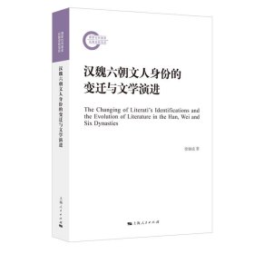 汉魏六朝文人身份的变迁与文学演进