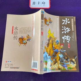 中国古典文学四大名著(青少版)水浒传
