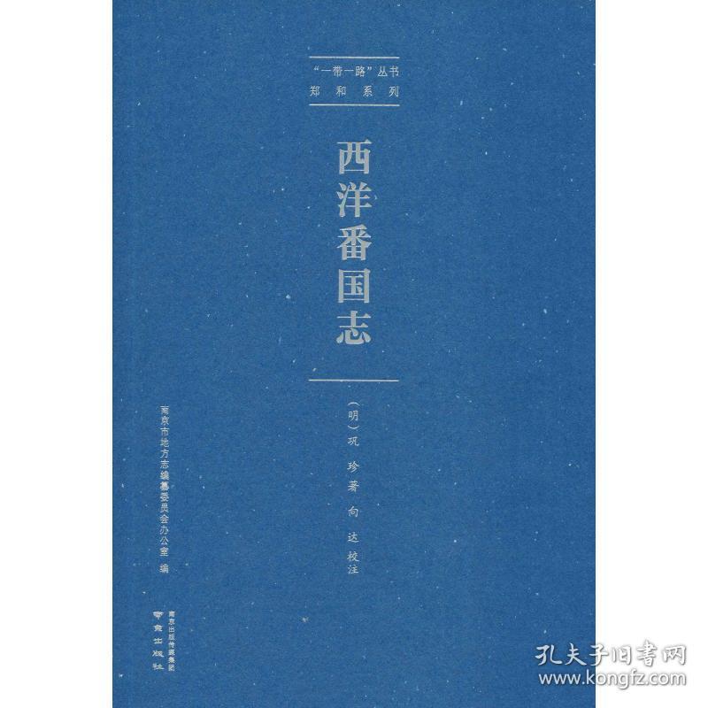 西洋番国志 中国历史 (明)巩珍