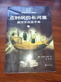 在时间的长河里:西方文化五千年 :《苏菲的世界》姊妹篇 （上册）