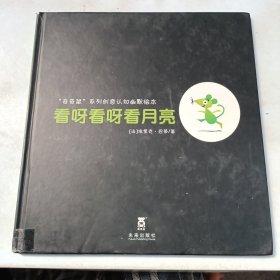 看呀看呀看月亮：奇奇鼠系列创意认知幽默绘本