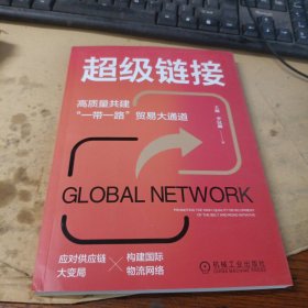 超级链接：高质量共建“一带一路”贸易大通道