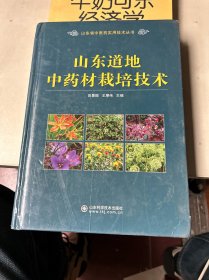 山东道地中药材栽培技术