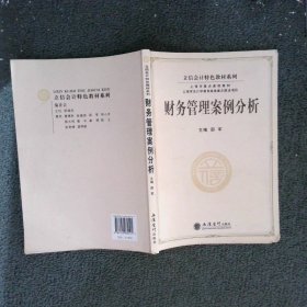 立信会计特色教材系列：财务管理案例分析