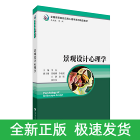 景观设计心理学