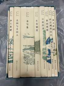 费孝通经典作品集 毛边 编号197