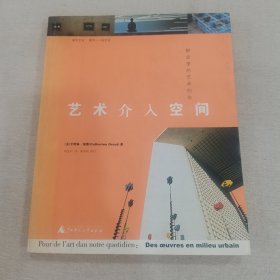 艺术介入空间：都会里的艺术创作