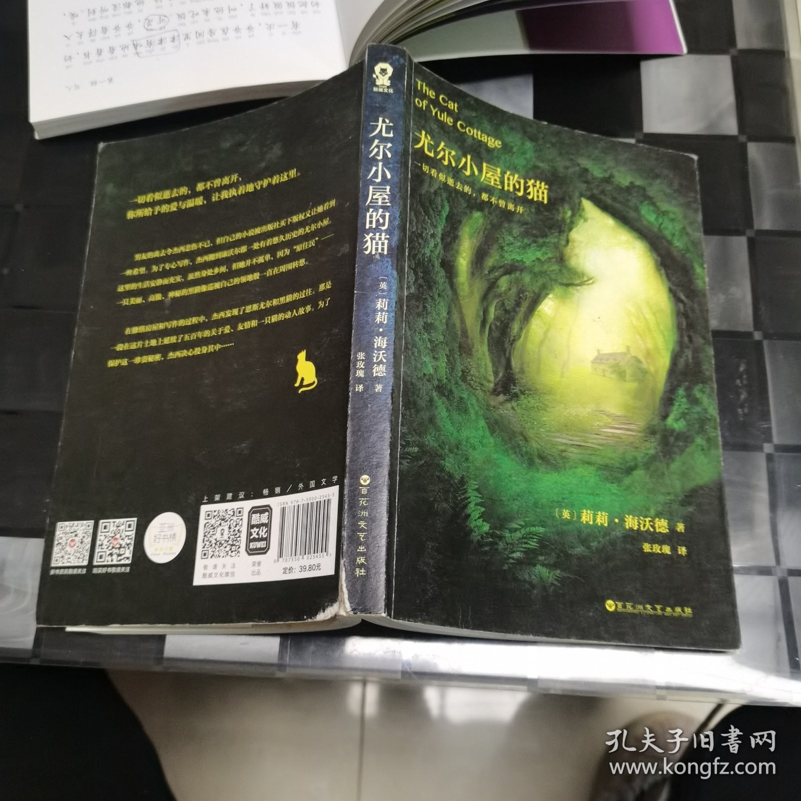 尤尔小屋的猫（书脊下端有破损，见详图）