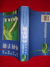 老版经典丨外科手册（实用中西医结合临床系列）原版老书702页巨厚本，仅印4000册！详见描述和图片