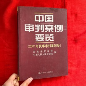 中国审判案例要览：2001年民事审判案例卷【16开，精装】