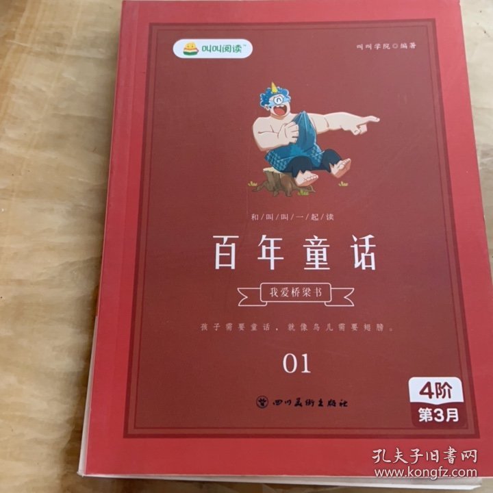 我爱桥梁书 和叫叫一起读百年童话