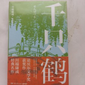 千只鹤（诺贝尔文学奖获奖作，川端康成经典名作，知名译者倾情献译，赠送超值创意赠品，散发玲珑剔透的纤细哀愁）