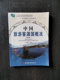 中国旅游客源国概况（第8版）