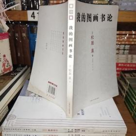 我的图画书论【一版一印】