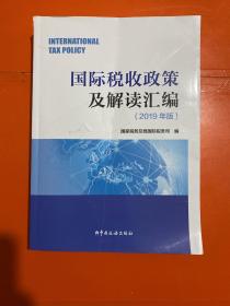 国际税收政策及解读汇编（2019年版）