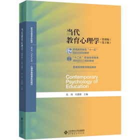 当代教育心理学（第3版）/心理学基础课系列教材·新世纪高等学校教材