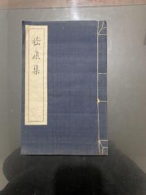 嵇康集 1956年一版一印 文学古籍刊行社出版