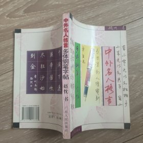 中外名人格言多体钢笔字帖