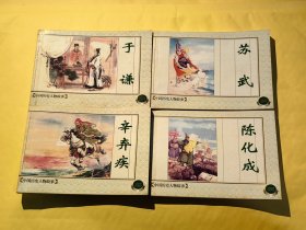 连环画 中国历史人物故事(一) 于谦 苏武 辛弃疾 陈化成