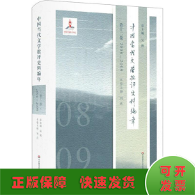 中国当代文学批评史料编年·第十二卷：2008—2009