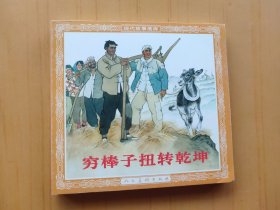 穷棒子扭转乾坤 (连环画)