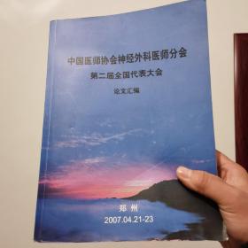 中国医师协会神经外科医师分会第二届全国代表大会论文汇编 2007