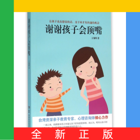 謝謝孩子會(huì)頂嘴