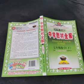 金星教育系列丛书·中学教材全解：7年级数学（下）（人教版）