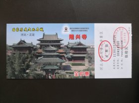 旧门票收藏-正定隆兴寺门票
