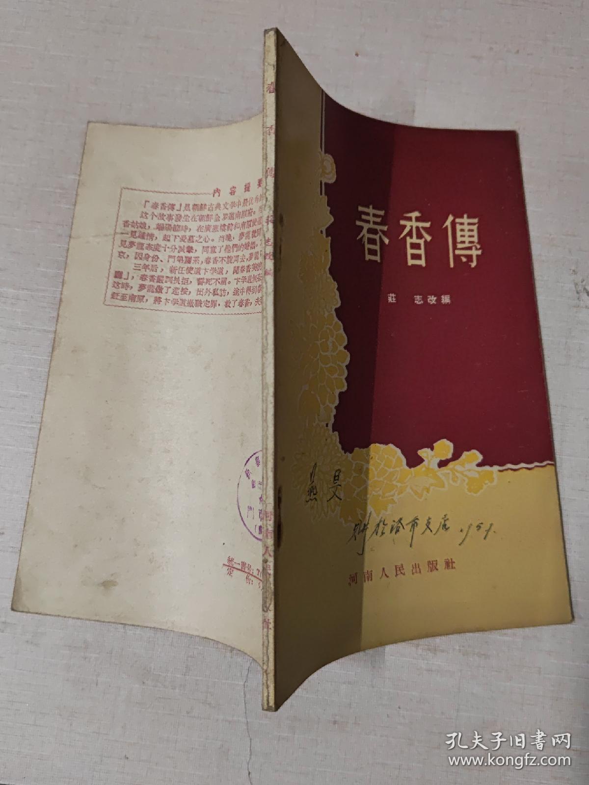 点击查看原图 春香传【古装豫剧】南邱豫剧实验三团演出本 1955年