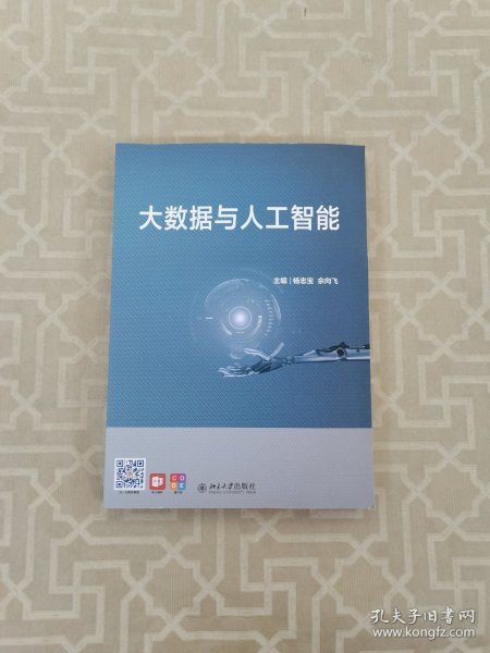 大数据与人工智能“十三五”高等院校人工智能基础规划教材