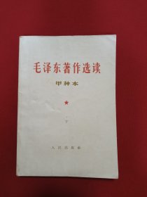 毛泽东著作选读甲种本(下)