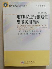 用TRIZ进行创造性思考实用指南