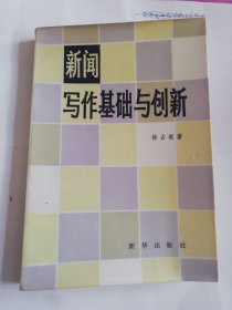 新闻写作基础与创新
