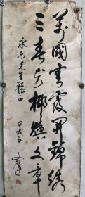 曾任外交部部长助理，北京市书法家协会理事，辽宁营口文迟书法（作品保真，规格46*116）