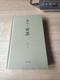 我们与世界(作者签名书)