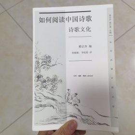 如何阅读中国诗歌·诗歌文化